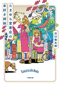 たまゆら堂書店の本好き姉妹