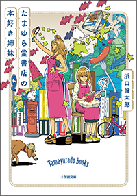 たまゆら堂書店の本好き姉妹