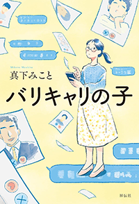 バリキャリの子