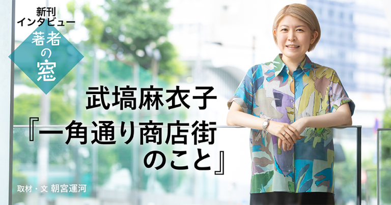 著者の窓 第54回 ◈ 武塙麻衣子『一角通り商店街のこと』