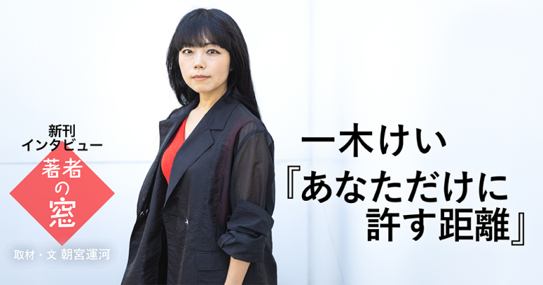 著者の窓 第55回 ◈ 一木けい『あなただけに許す距離』