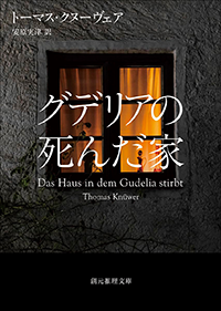 グデリアの死んだ家