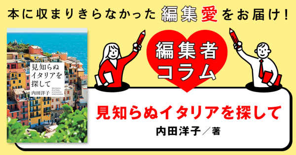 ◎編集者コラム◎ 『見知らぬイタリアを探して』内田洋子