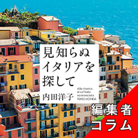 ◎編集者コラム◎ 『見知らぬイタリアを探して』内田洋子