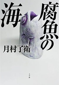 腐魚の海