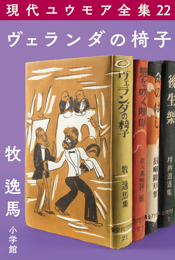 現代ユウモア全集　22巻 『ヴェランダの椅子』　牧逸馬