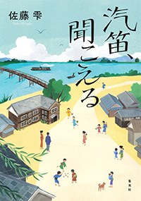 汽笛、聞こえる