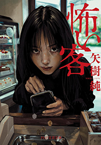 怖い客