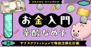 辛酸なめ子「お金入門」25