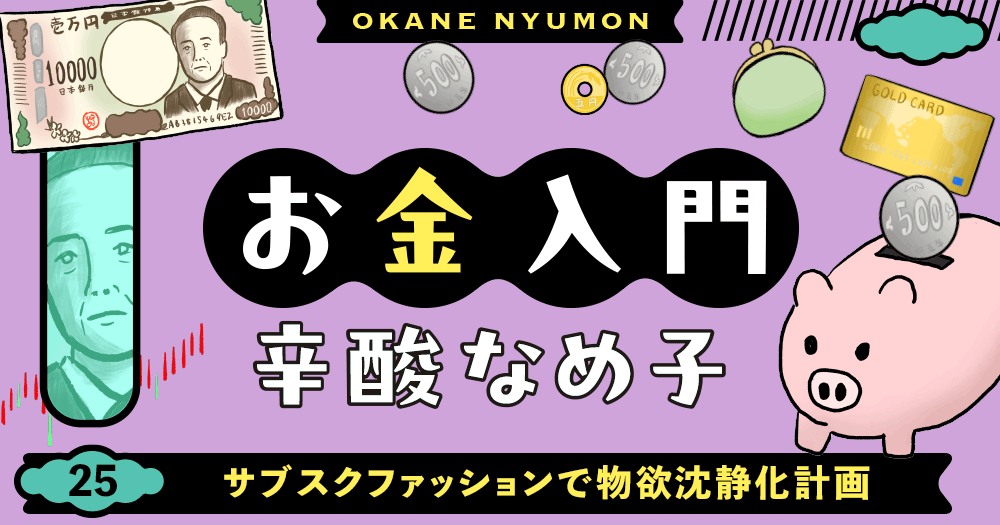辛酸なめ子「お金入門」25