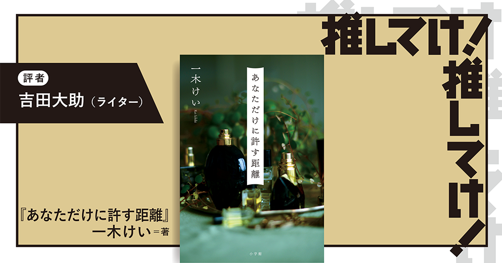 「推してけ! 推してけ!」第65回 ◆『あなただけに許す距離』(一木けい・著)
