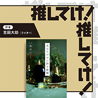 「推してけ! 推してけ!」第65回 ◆『あなただけに許す距離』(一木けい・著)