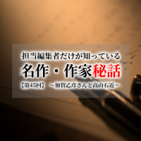 連載[担当編集者だけが知っている名作・作家秘話]　第45話　加賀乙彦さんと高山右近