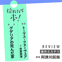 採れたて本!【海外ミステリ#44】