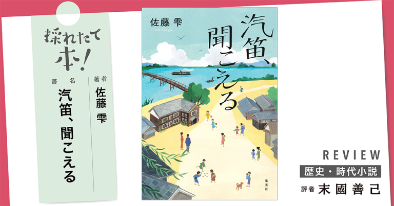 採れたて本！【歴史・時代小説#46】
