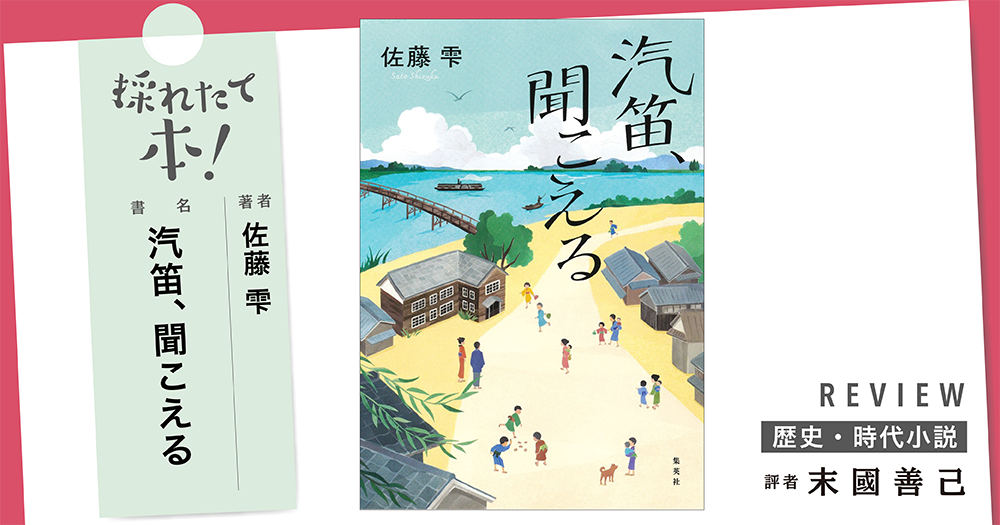 採れたて本!【歴史・時代小説#46】