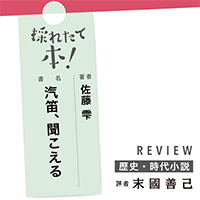 採れたて本!【歴史・時代小説#46】