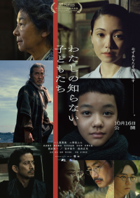 映画『わたしの知らない子どもたち』ポスター