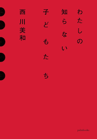 わたしの知らない子どもたち