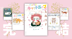 『キャットニップ ５』好評発売中