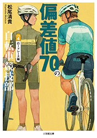 偏差値70の自転車競技部　ステージ４ ロードレース編