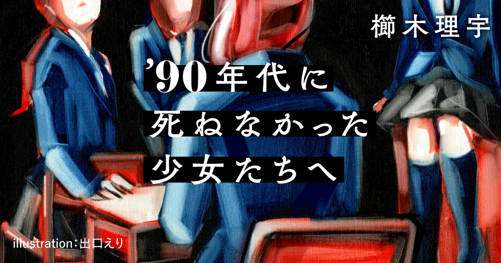 櫛木理宇「’90年代に死ねなかった少女たちへ」
