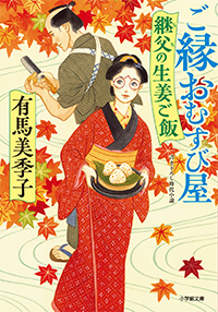 ご縁おむすび屋　継父の生姜ご飯