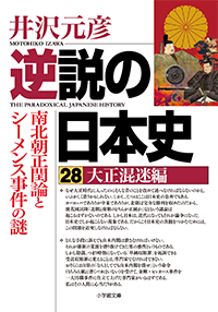 逆説の日本史　28　大正混迷編 南北朝正閏論とシーメンス事件の謎