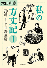 私の方丈記１　70歳、これからは湯豆腐