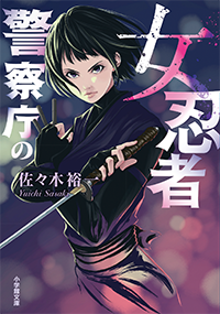 警察庁の女忍者