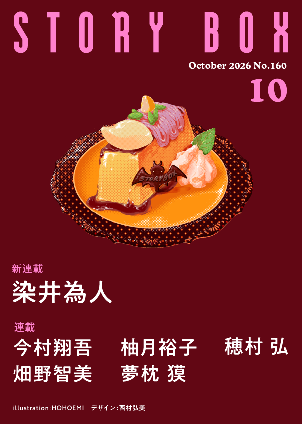 STORY BOX 10月号