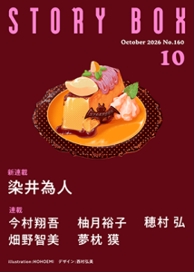 STORY BOX 10月号