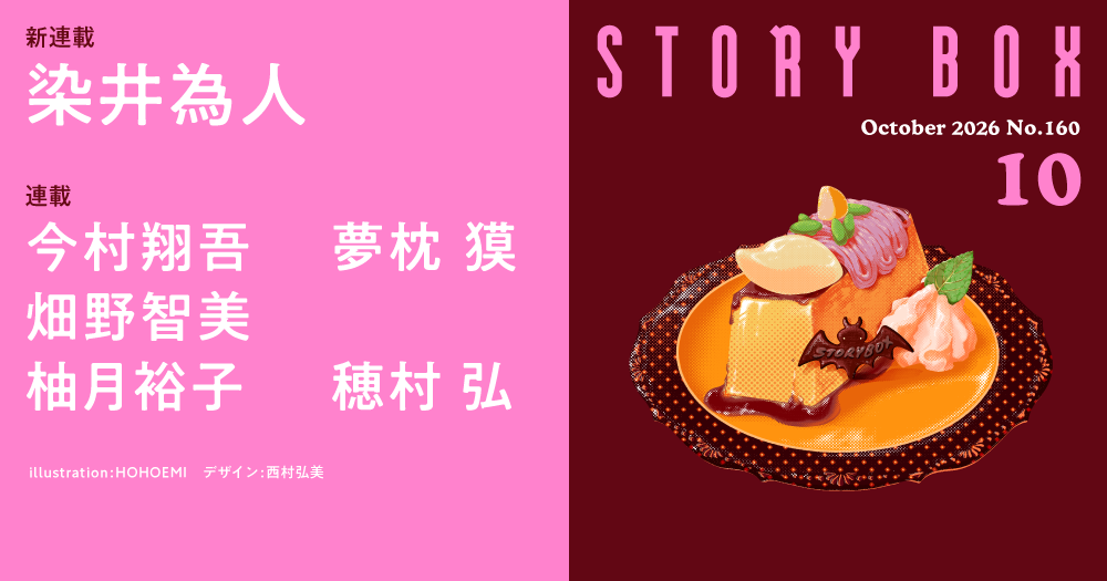 STORY BOX 10月号