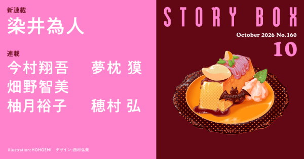 STORY BOX 10月号
