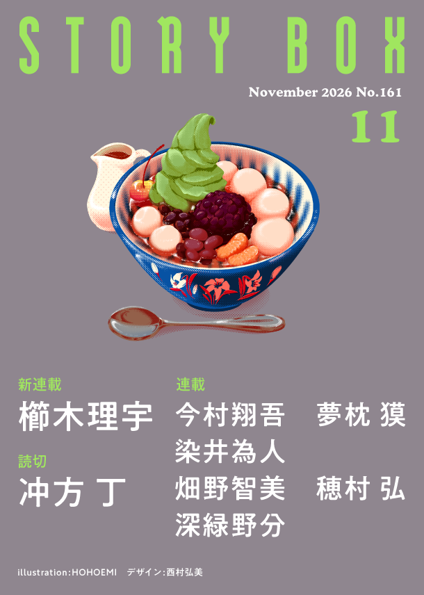 STORY BOX 11月号