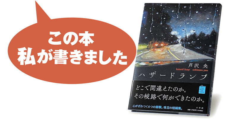 芦沢 央『ハザードランプ』