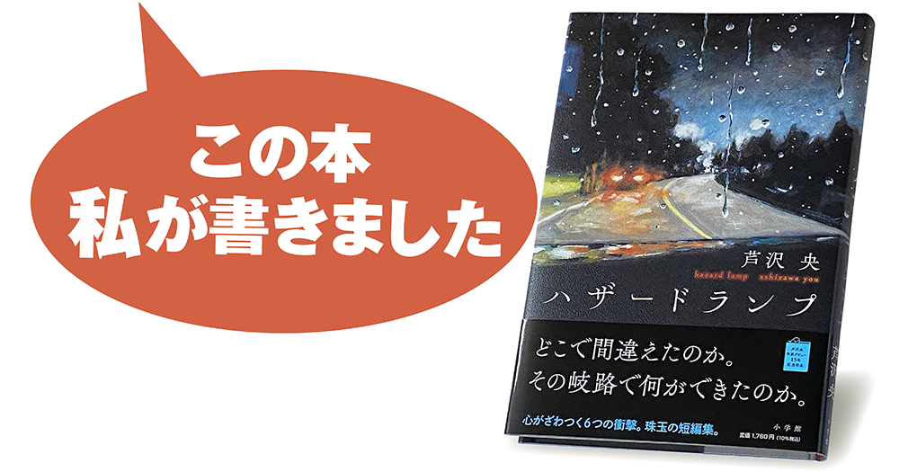芦沢 央『ハザードランプ』