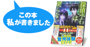 森 バジル『探偵小石は戻らない』