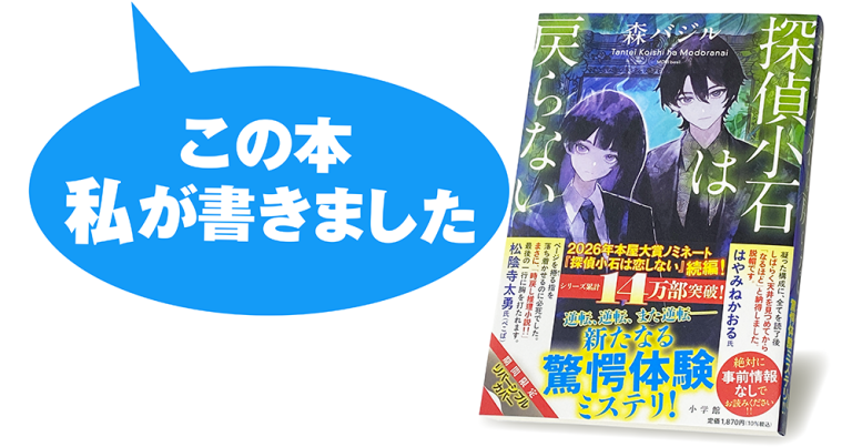森 バジル『探偵小石は戻らない』