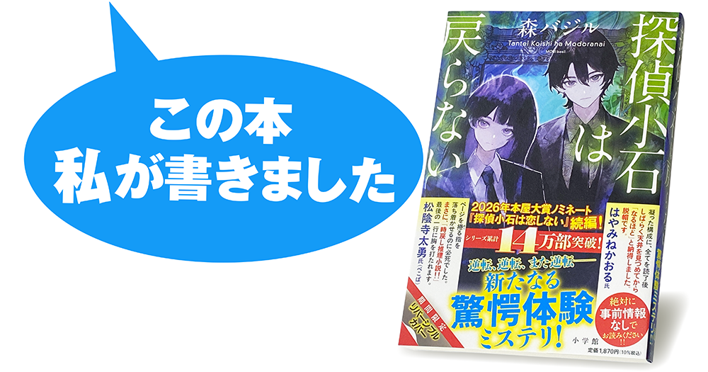 森 バジル『探偵小石は戻らない』