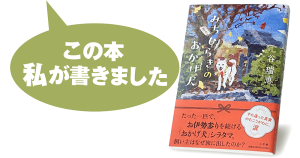 谷 瑞恵『みちひらきのおかげ犬』