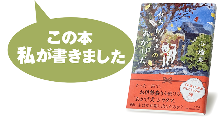 谷 瑞恵『みちひらきのおかげ犬』