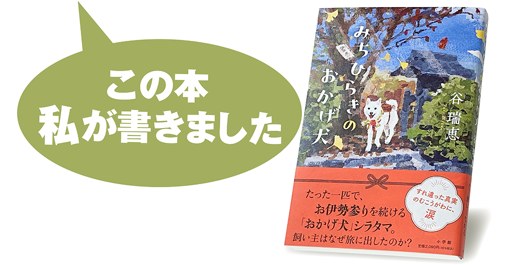 谷 瑞恵『みちひらきのおかげ犬』