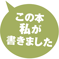 谷 瑞恵『みちひらきのおかげ犬』
