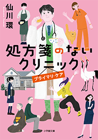 処方箋のないクリニック　プライマリ・ケア