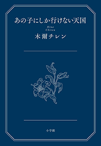 あの子にしか行けない天国