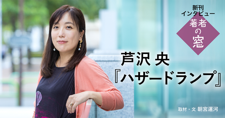 著者の窓　第56回 ◈ 芦沢 央『ハザードランプ』