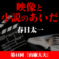 映像と小説のあいだ　第44回