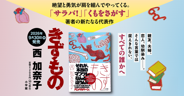 西加奈子『きずもの』特設サイト