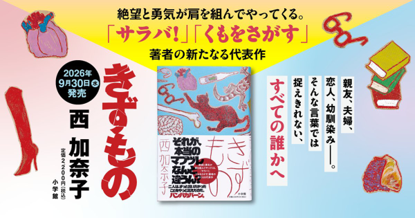 西加奈子『きずもの』特設サイト